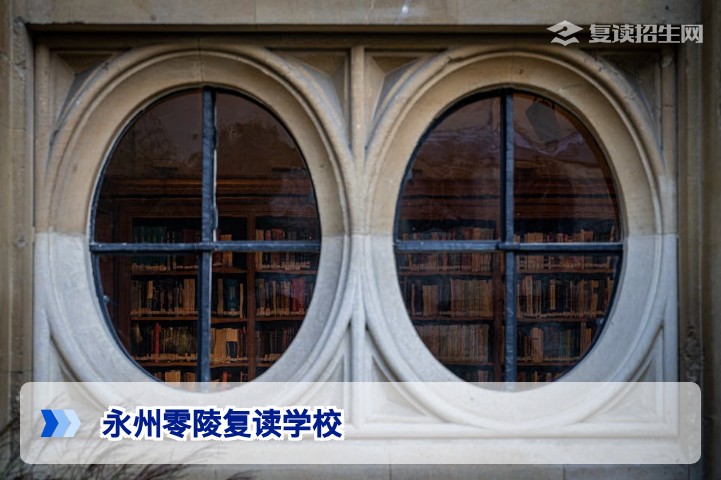 永州零陵复读学校哪家好？2026年复读择校全攻略
