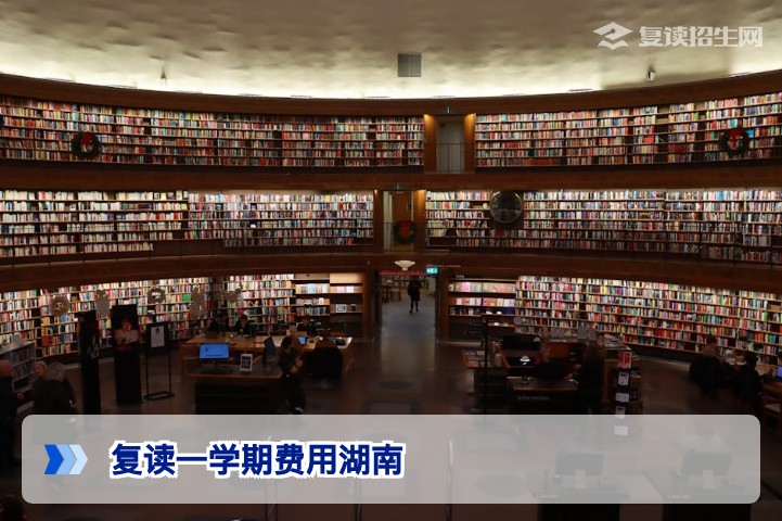 复读一学期费用湖南：2026年最新学费标准与政策解析