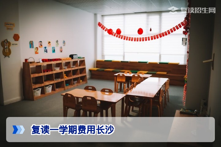 2026年长沙复读一学期费用多少？全面解析复读收费明细与避坑指南