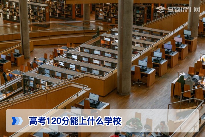 高考仅120分能上什么学校？2026年低分考生择校与决策全攻略
