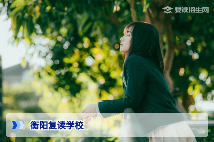 衡阳复读学校哪家好？2026年实地测评与择校指南