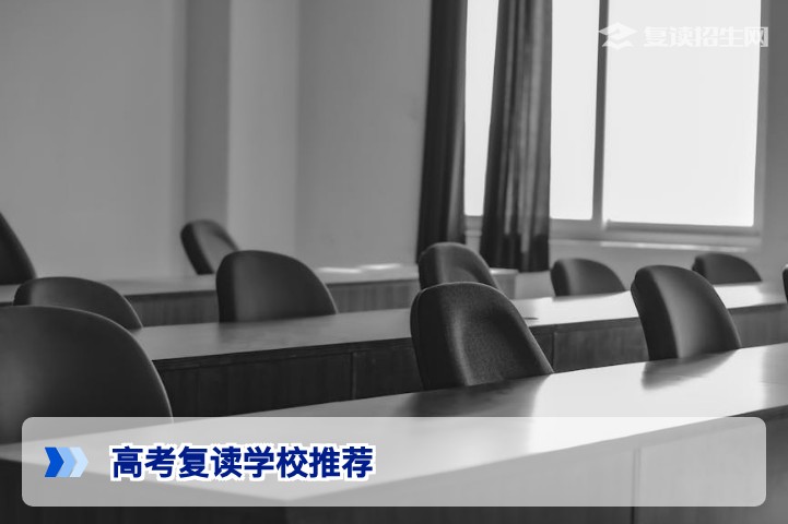2026年高考复读学校推荐：科学择校五大标准与避坑指南
