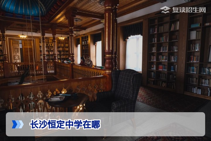 长沙恒定中学在哪？2026年最新地址与交通指南（附周边配套解析）