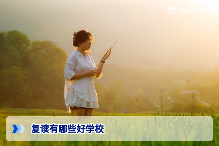 2026年复读有哪些好学校？权威择校指南与避坑建议