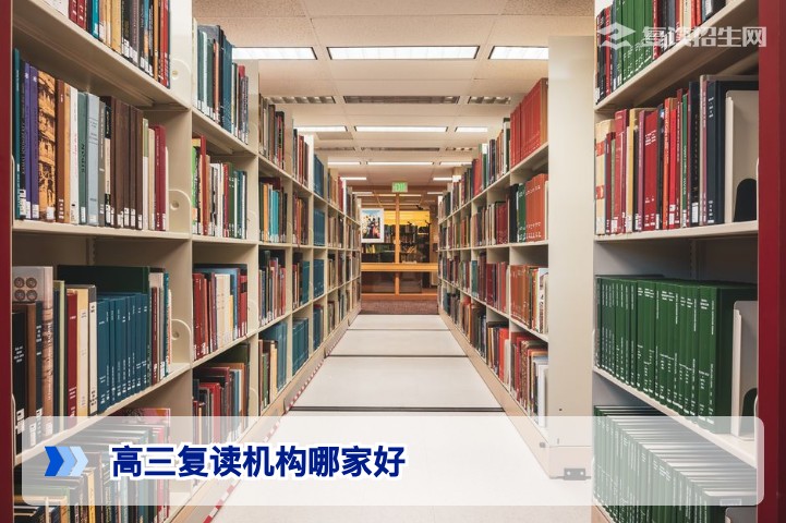 2026年高三复读机构哪家好?资深专家手把手教你选对学校