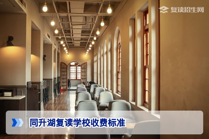 同升湖复读学校2026年收费标准详解(附班型对比)