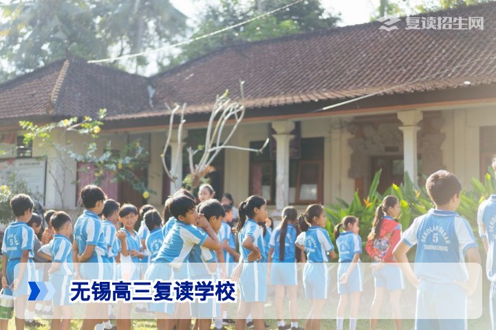 2026年无锡高三复读学校全攻略:权威择校指南与避坑建议