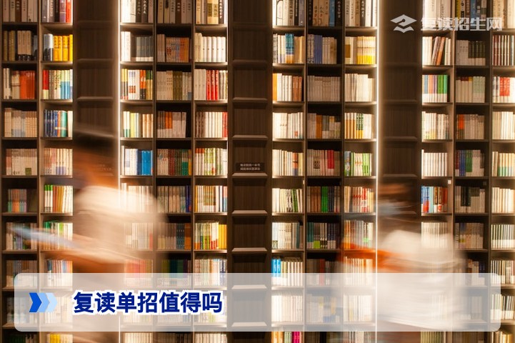2026年复读单招值得吗?全面解析利弊与决策指南
