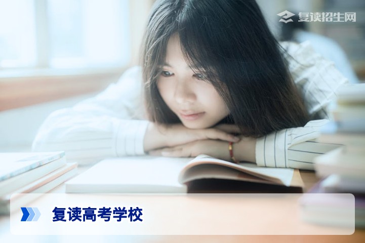2026年复读高考学校选择指南：权威择校标准与避坑策略