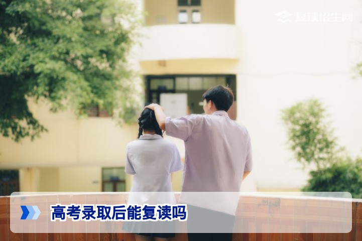 高考录取后还能复读吗?2026年最新政策与流程全解析