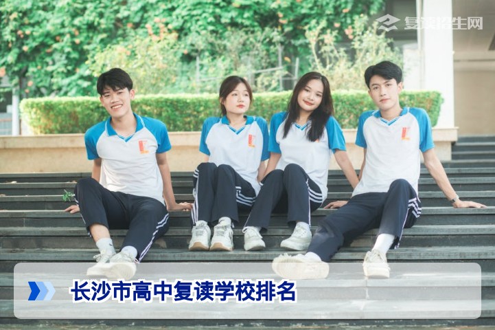 2026年长沙市高中复读学校排名与择校指南:权威数据助你科学决策
