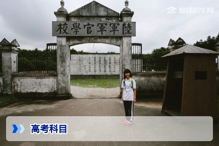 2026年高考有哪几科?新高考3+1+2与3+3科目全解析