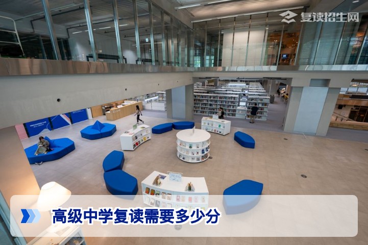 高级中学复读需要多少分？2026年各地区复读分数线全面汇总与择校指南