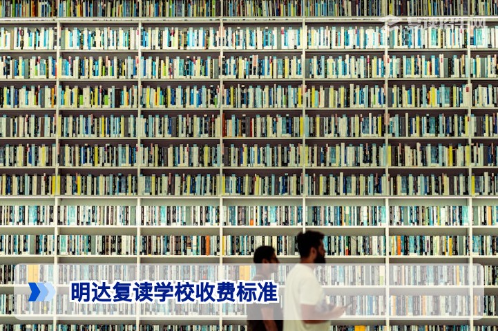2026年明达复读学校收费标准详解：学费、住宿费与杂费全解析