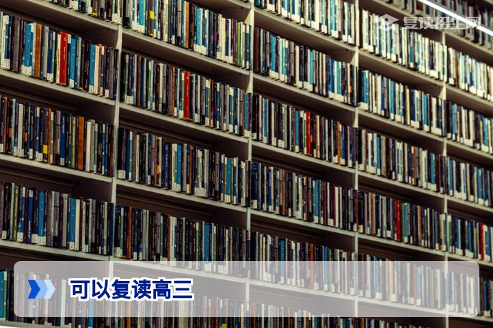 2026年复读高三条件全解析：哪些人可以复读？政策与限制详解