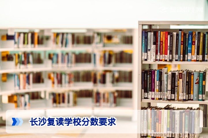 2026长沙复读学校分数要求全解析：专科线到本科线的入学门槛详解