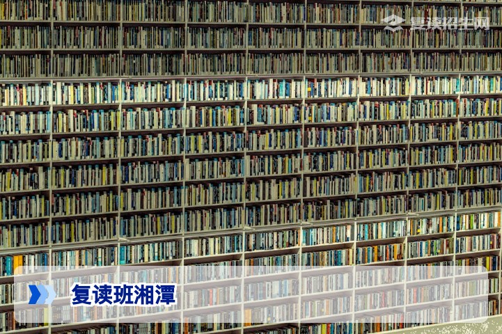 2026年湘潭复读班全解析:如何选择靠谱复读学校?提分策略与避坑指南