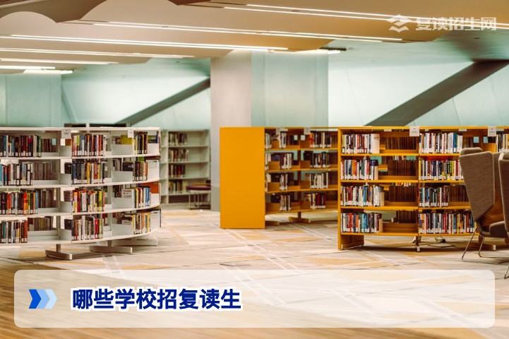 2026年哪些学校招复读生？全国复读学校名单与择校指南