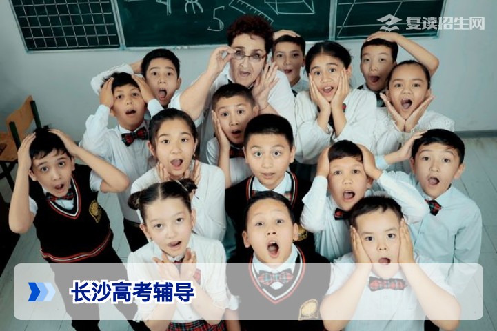 2026年长沙高考辅导机构怎么选？复读提分指南（附避坑建议）