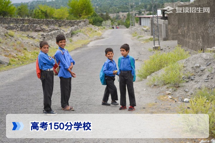高考150分有什么学校？2026年低分考生择校全攻略与升学路径分析