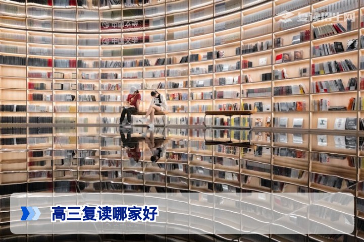 高三复读哪家好？2026届复读学校选择指南与避坑攻略