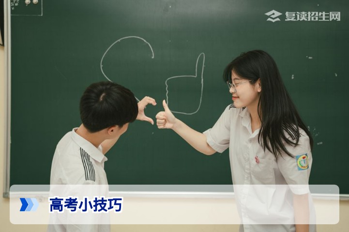 高考小技巧：2026年高效备考提分策略与避坑指南