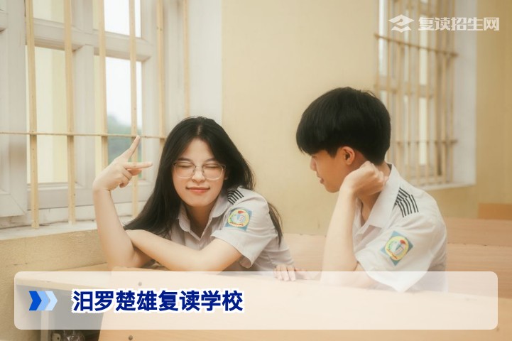 汨罗楚雄复读学校全面解析：2026届复读班招生、提分效果与口碑评价