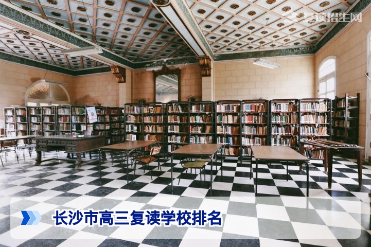 2026年长沙市高三复读学校排名：权威择校指南与提分策略