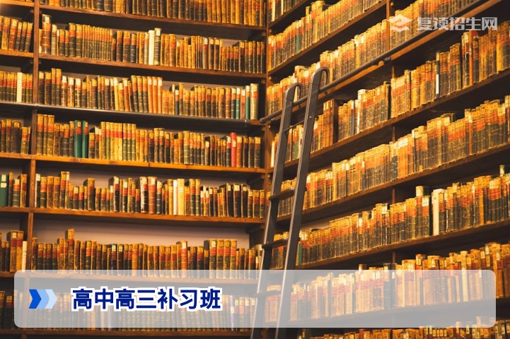 2026年高中高三补习班怎么选？复读招生网深度解析提分策略与避坑指南