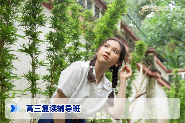 2026年高三复读辅导班怎么选？专业指导助你高效提分