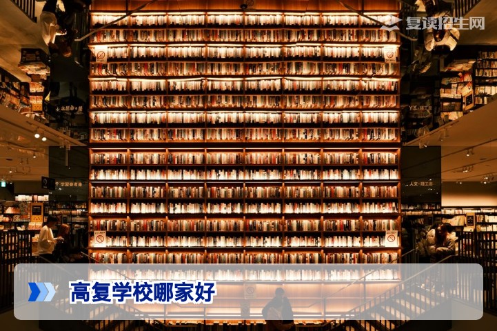 2026年高复学校哪家好？从五大维度科学择校指南