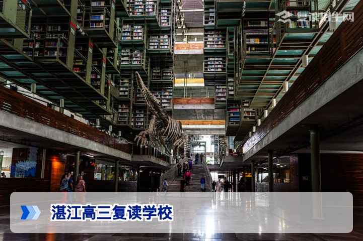 湛江高三复读学校2026年招生指南：如何科学选择靠谱复读机构？