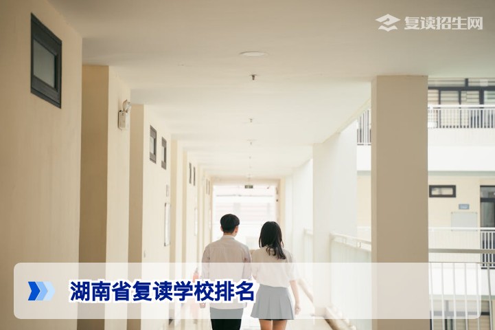 湖南省复读学校排名2026：权威榜单与择校指南