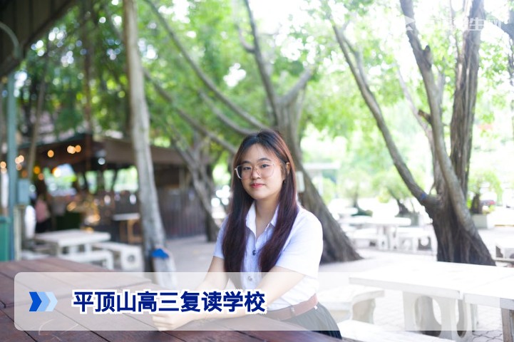 2026年平顶山高三复读学校排名与选择指南（附提分数据）