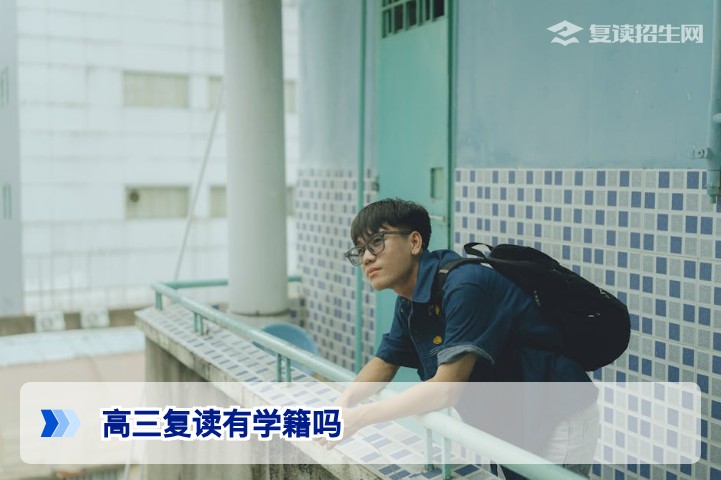 高三复读有学籍吗?2026年最新政策与学籍处理全攻略