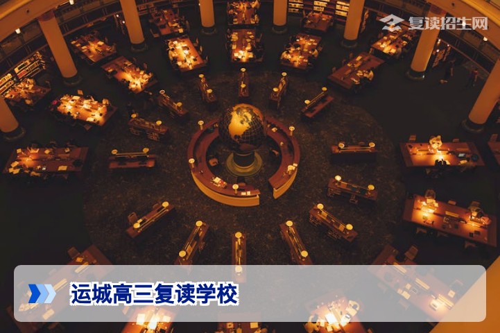 运城高三复读学校怎么选?2026届新高考背景下择校与提分策略