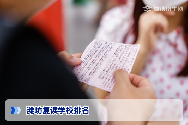 2026年潍坊复读学校排名深度解析：如何选择最适合你的高复学校