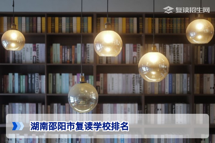 2026年湖南邵阳市复读学校排名权威指南（附择校避坑建议）
