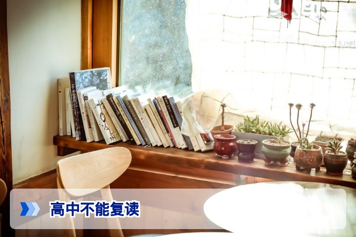 高中不能复读了?2026年最新复读政策权威解读与实操指南