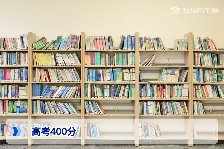 高考400分能上什么大学？2026年各省录取分析与复读规划建议