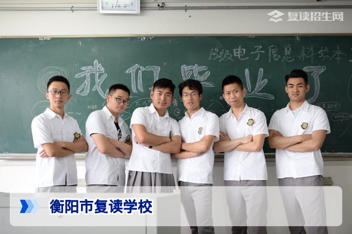 衡阳市有哪些复读学校？2026年衡阳高复学校名单与择校指南