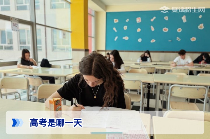 2026年高考是哪一天？全国统一考试时间及最新安排详解