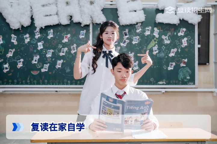 2026高考复读在家自学可行性全攻略：利弊分析与高效备考指南
