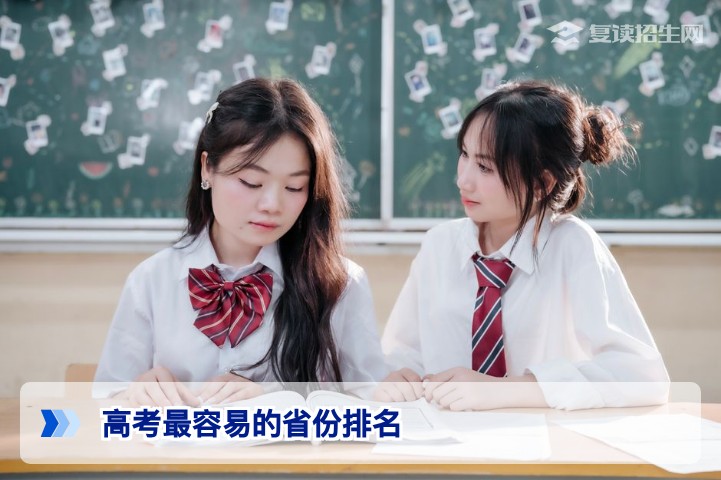 高考最容易的省份排名2026：哪些省份对复读生更友好？基于录取率与竞争压力的深度解析