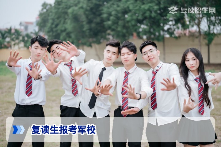 复读生可以报考军校吗?2026年最新政策解读(含条件与限制)