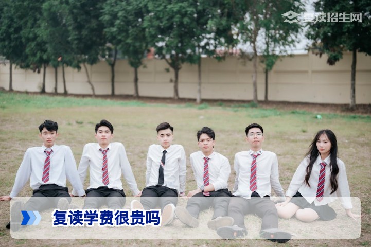 复读学费很贵吗?2026年真实数据与性价比全面解析