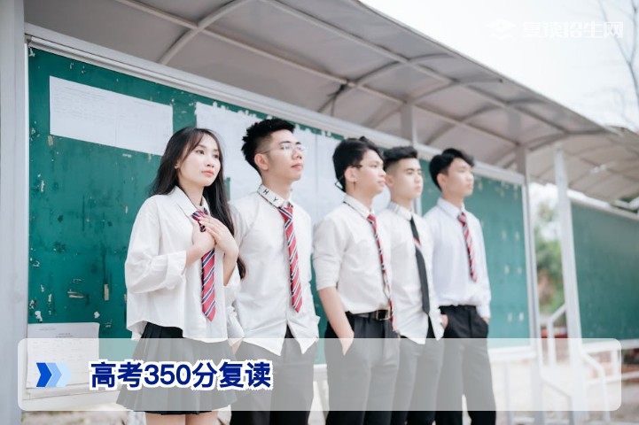 高考350分复读：2026年提分策略与风险全解析 | 复读招生网