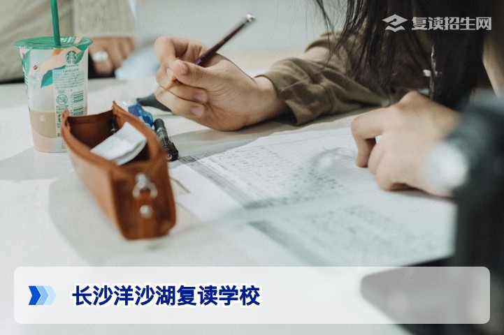 长沙洋沙湖复读学校2026届深度解析:真实口碑、提分策略与避坑指南