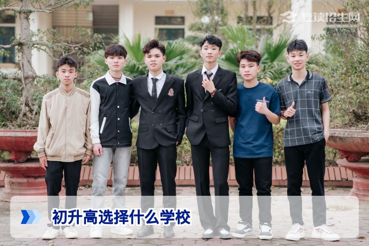 2026年初升高择校指南：如何选择适合的高中为高考及未来复读铺路