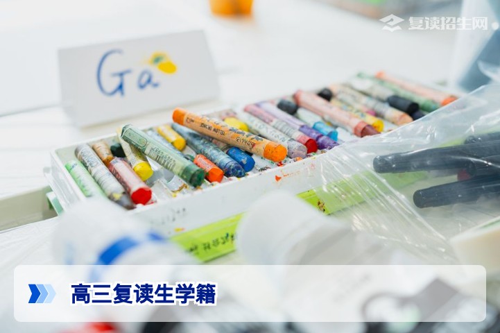 高三复读生学籍问题全解析：学籍在哪里？如何处理？